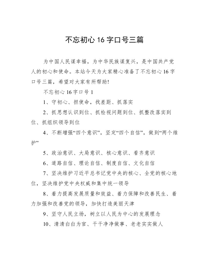 不忘初心16字口号三篇