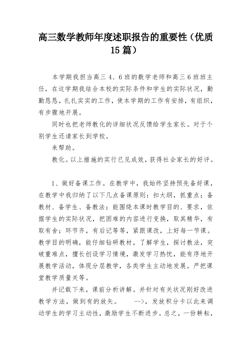 高三数学教师年度述职报告的重要性（优质15篇）