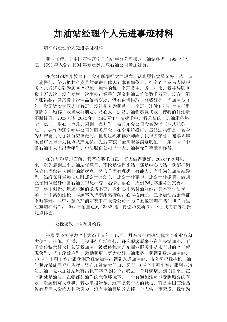 加油站经理个人先进事迹材料