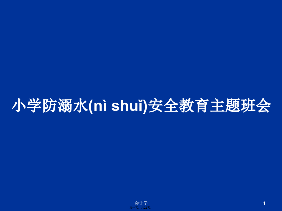 小学防溺水安全教育主题班会学习教案