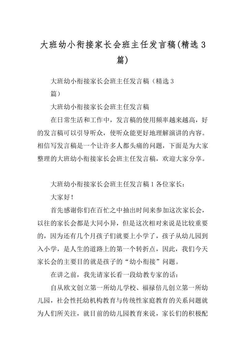 大班幼小衔接家长会班主任发言稿(精选3篇)