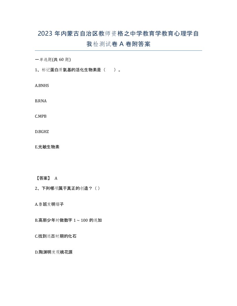 2023年内蒙古自治区教师资格之中学教育学教育心理学自我检测试卷A卷附答案