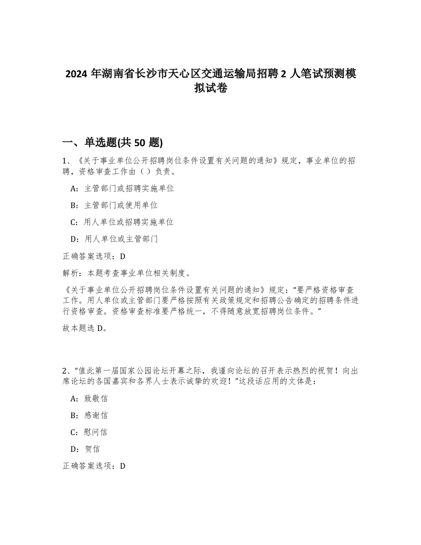 2024年湖南省长沙市天心区交通运输局招聘2人笔试预测模拟试卷-28