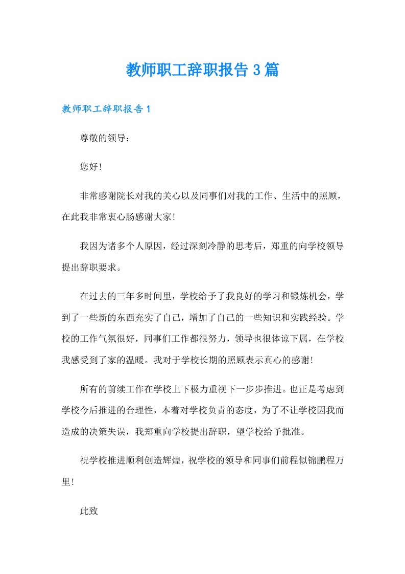 教师职工辞职报告3篇