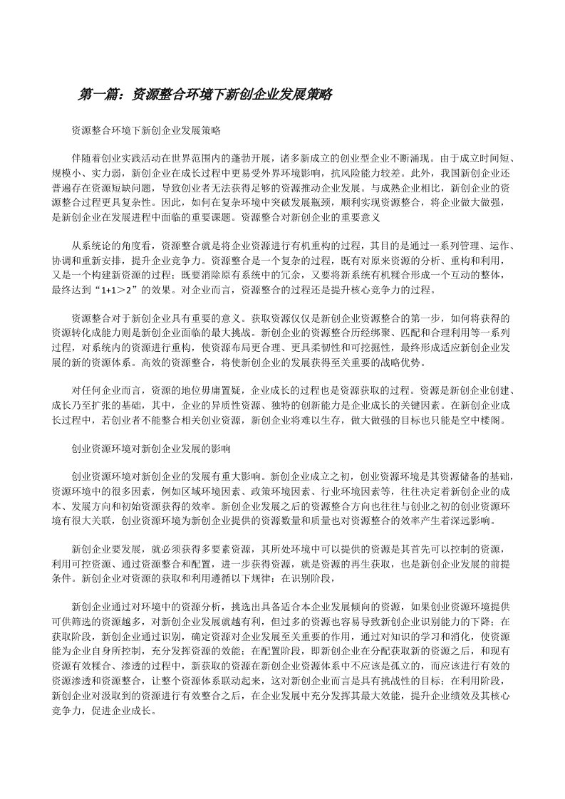 资源整合环境下新创企业发展策略[修改版]