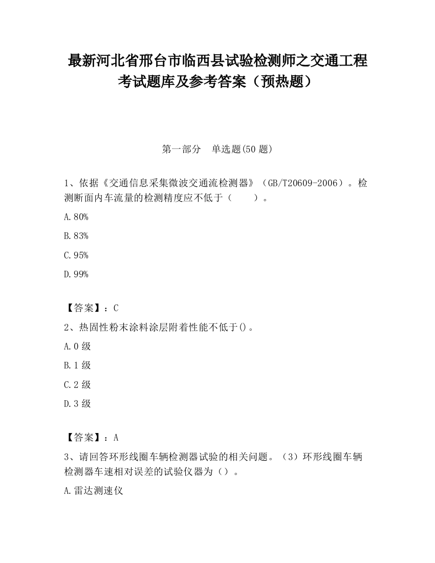 最新河北省邢台市临西县试验检测师之交通工程考试题库及参考答案（预热题）