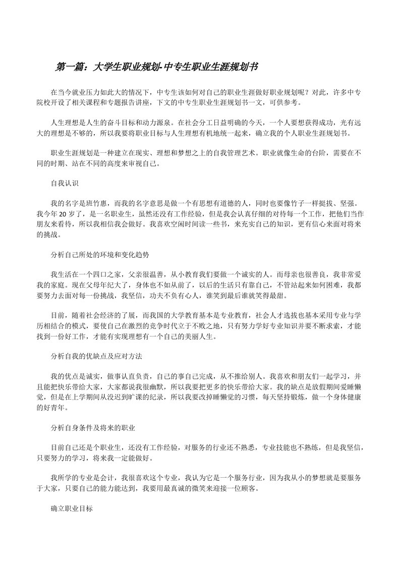 大学生职业规划-中专生职业生涯规划书（精选5篇）[修改版]