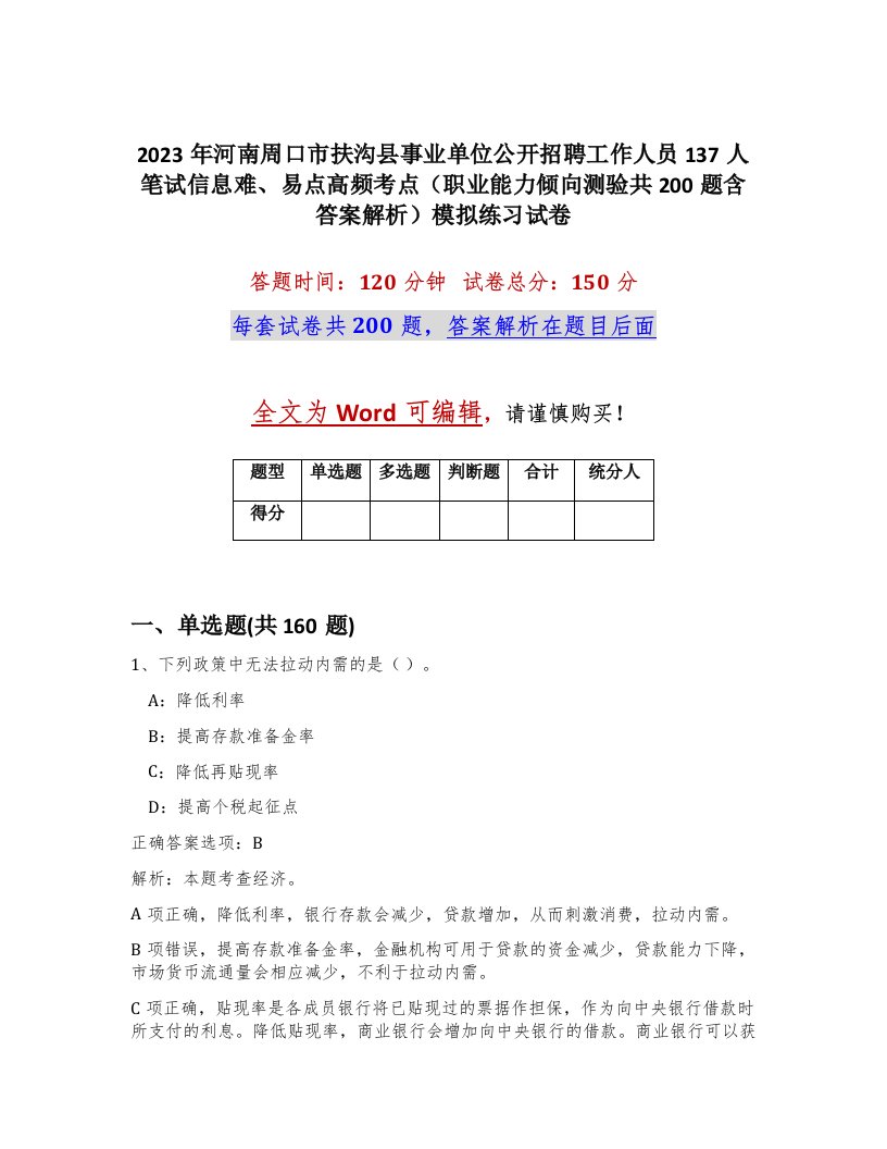 2023年河南周口市扶沟县事业单位公开招聘工作人员137人笔试信息难易点高频考点职业能力倾向测验共200题含答案解析模拟练习试卷