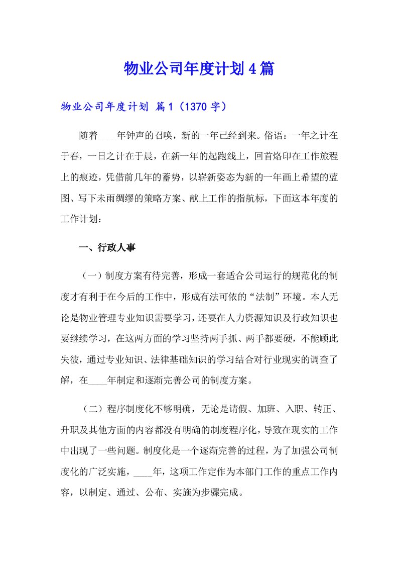 物业公司年度计划4篇