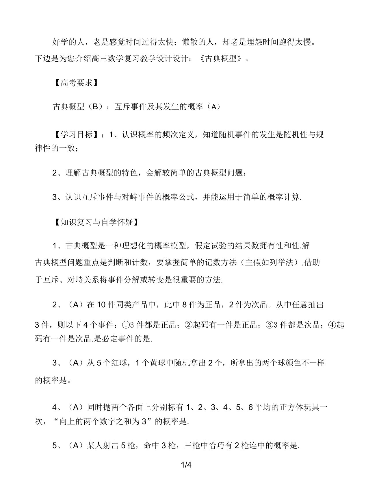 高三数学复习教案设计《古典概型》