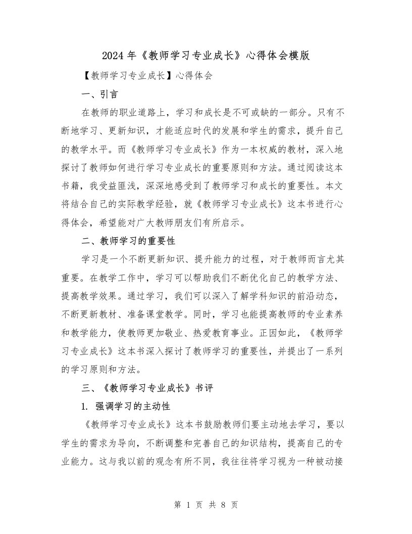 2024年《教师学习专业成长》心得体会模版（4篇）