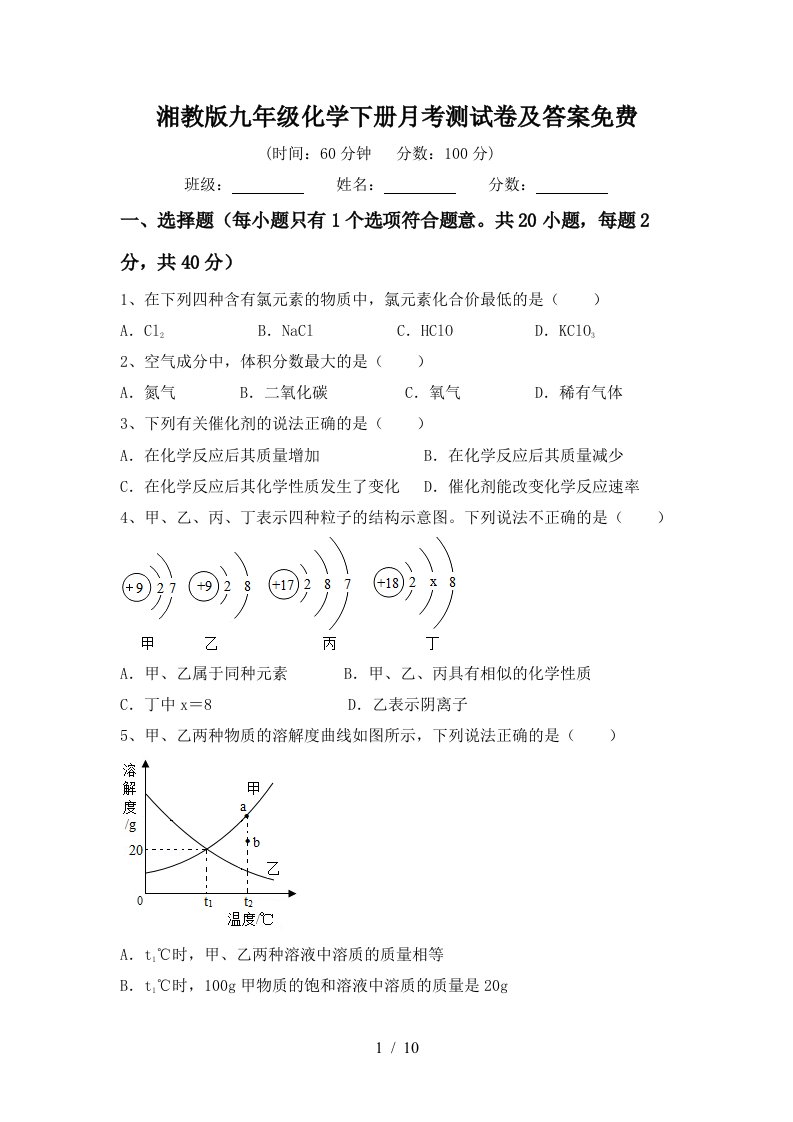 湘教版九年级化学下册月考测试卷及答案免费