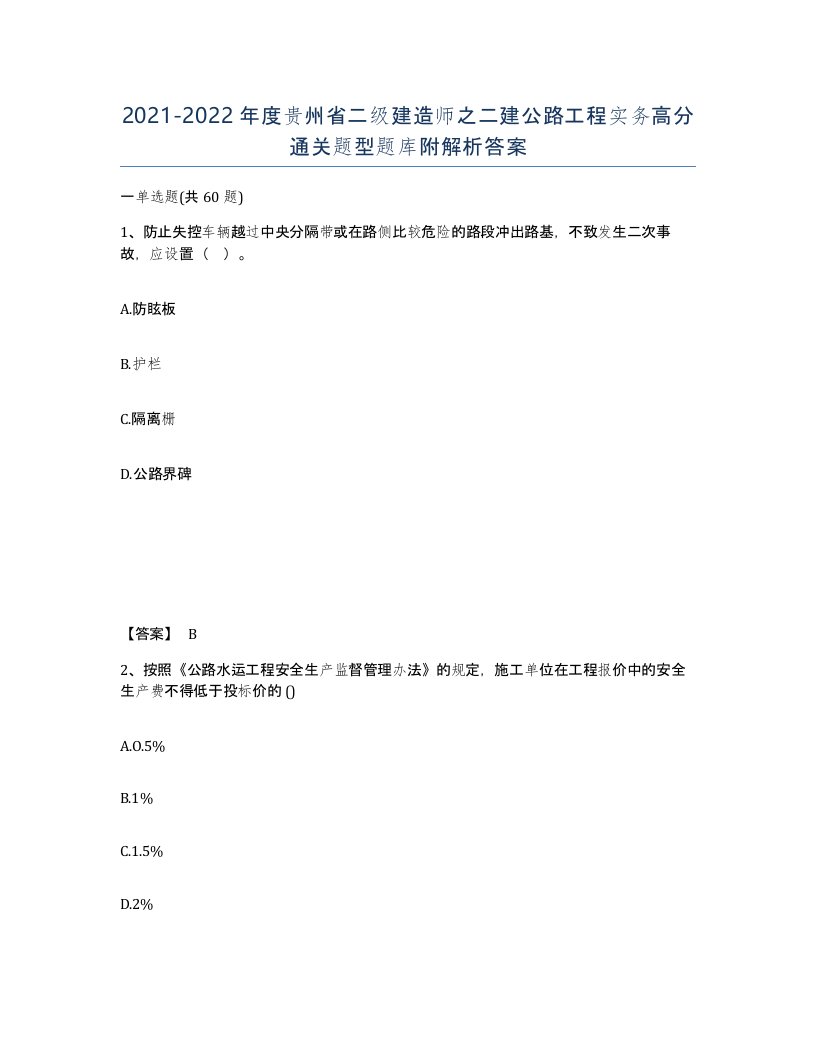 2021-2022年度贵州省二级建造师之二建公路工程实务高分通关题型题库附解析答案