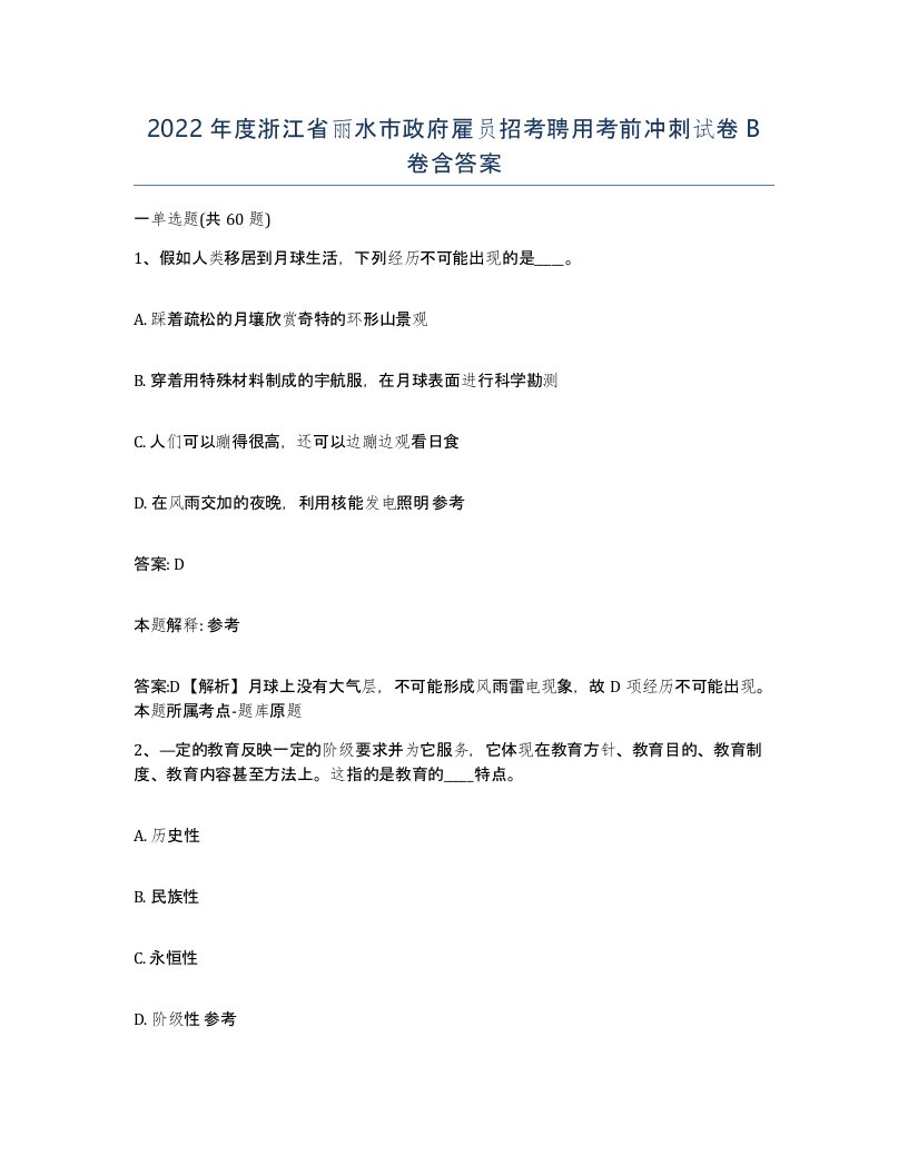 2022年度浙江省丽水市政府雇员招考聘用考前冲刺试卷B卷含答案