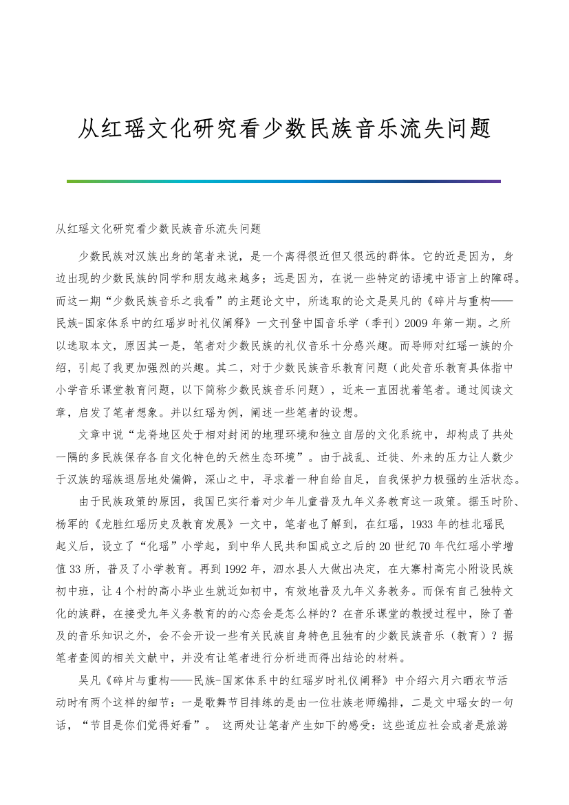 从红瑶文化研究看少数民族音乐流失问题