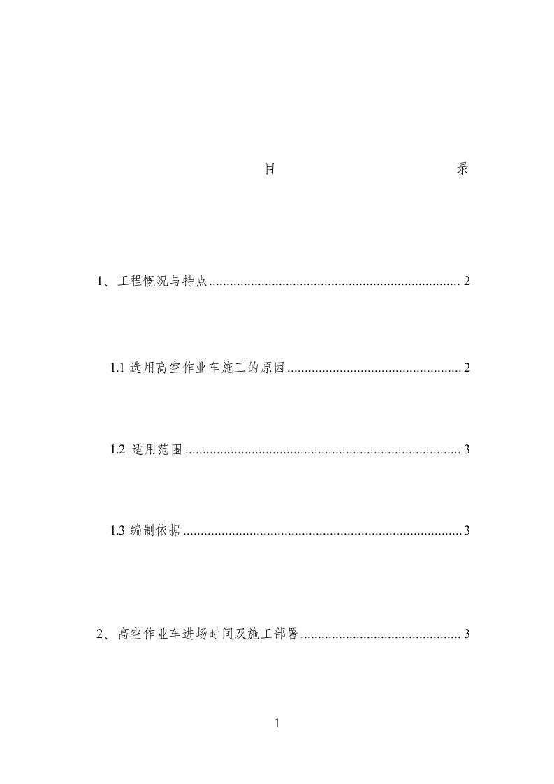 高空作业车专项施工方案