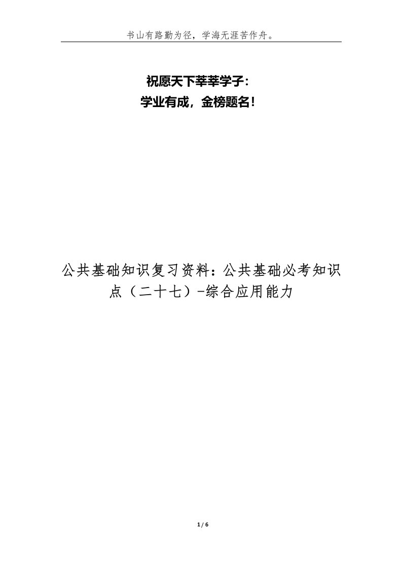 公共基础知识复习资料公共基础必考知识点二十七-综合应用能力