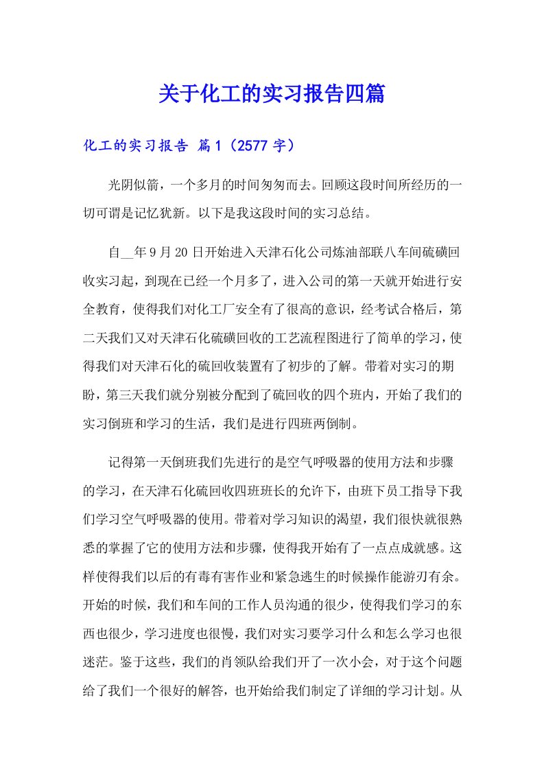 关于化工的实习报告四篇