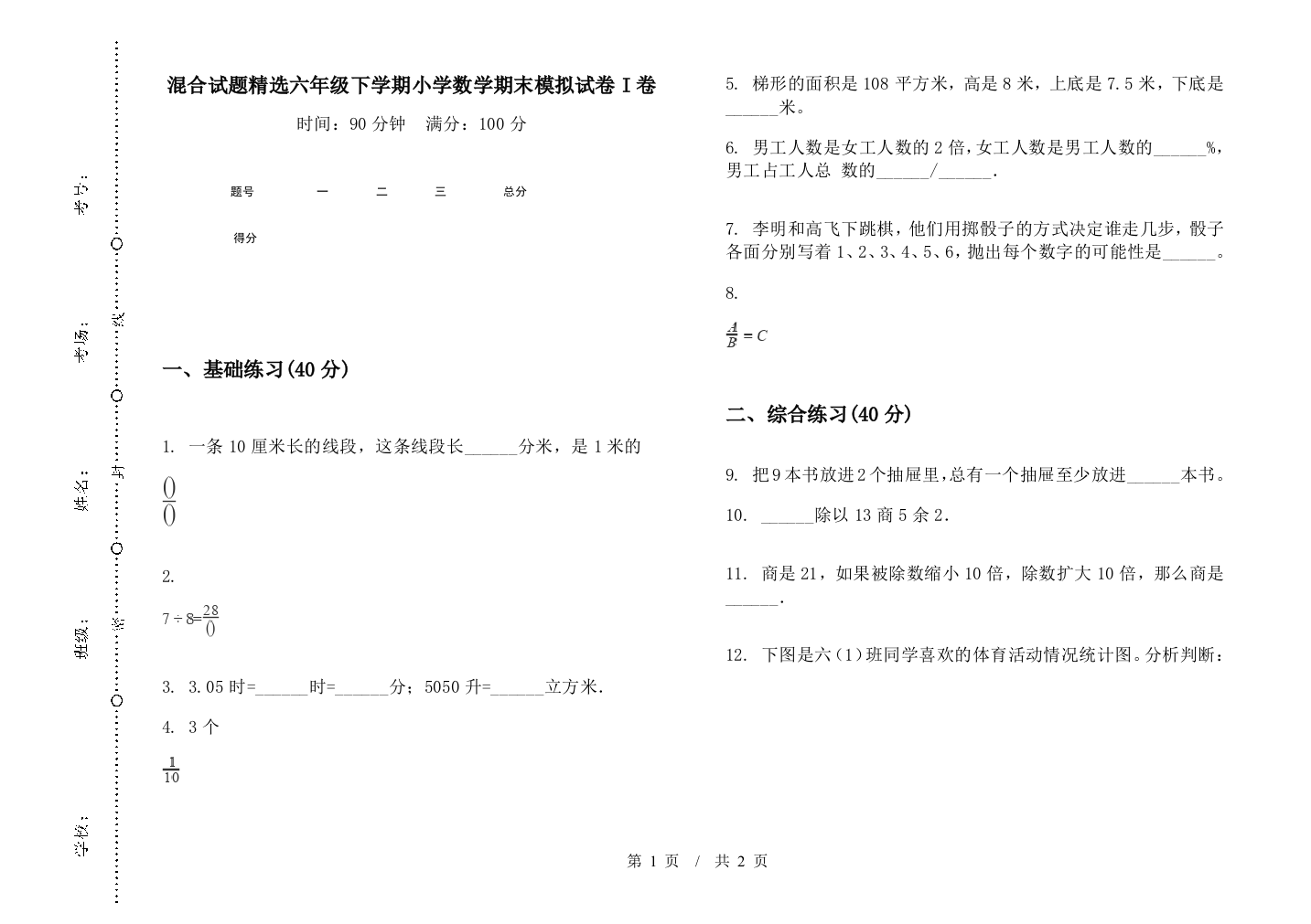 混合试题精选六年级下学期数学期末模拟试卷