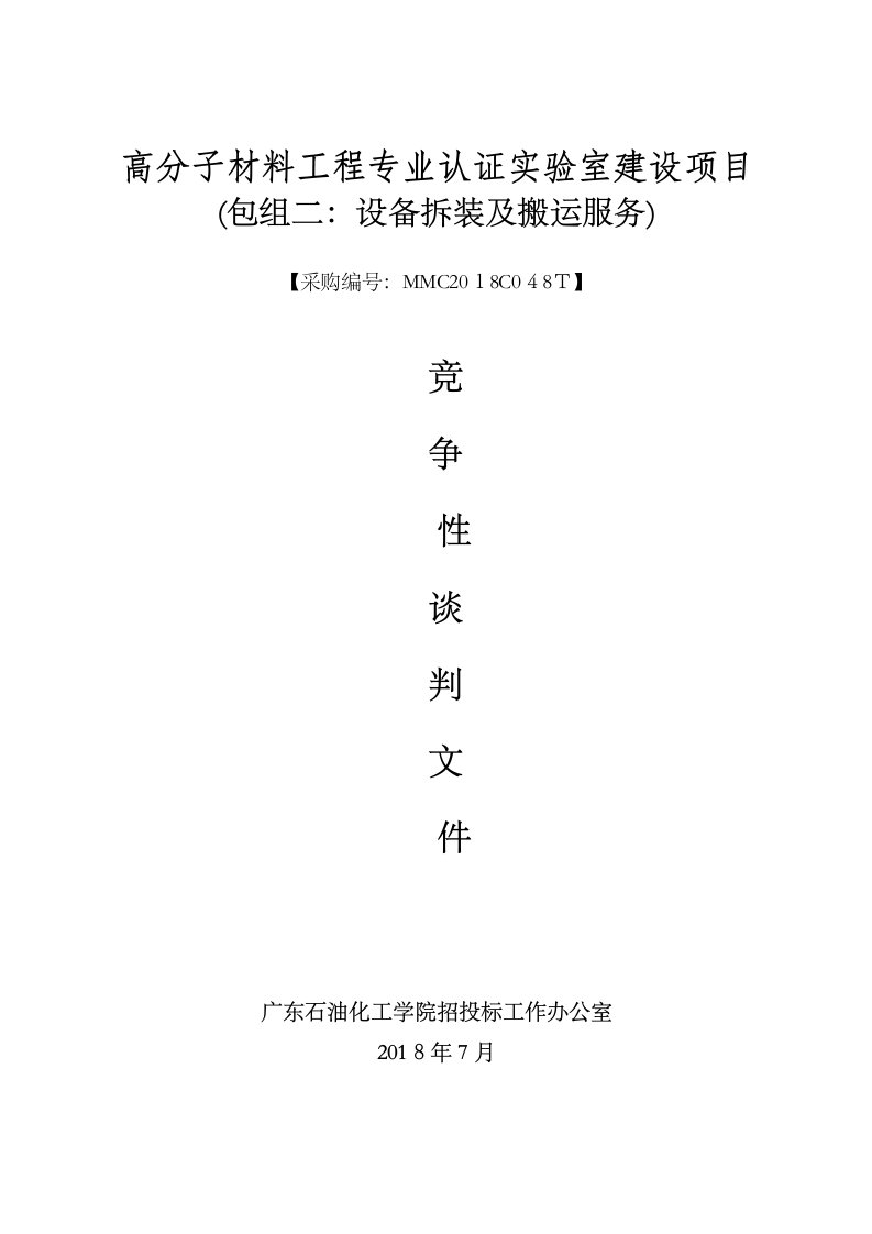 高分子材料工程专业认证实验室建设项目