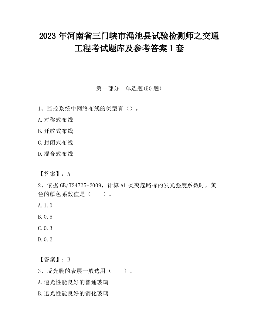 2023年河南省三门峡市渑池县试验检测师之交通工程考试题库及参考答案1套