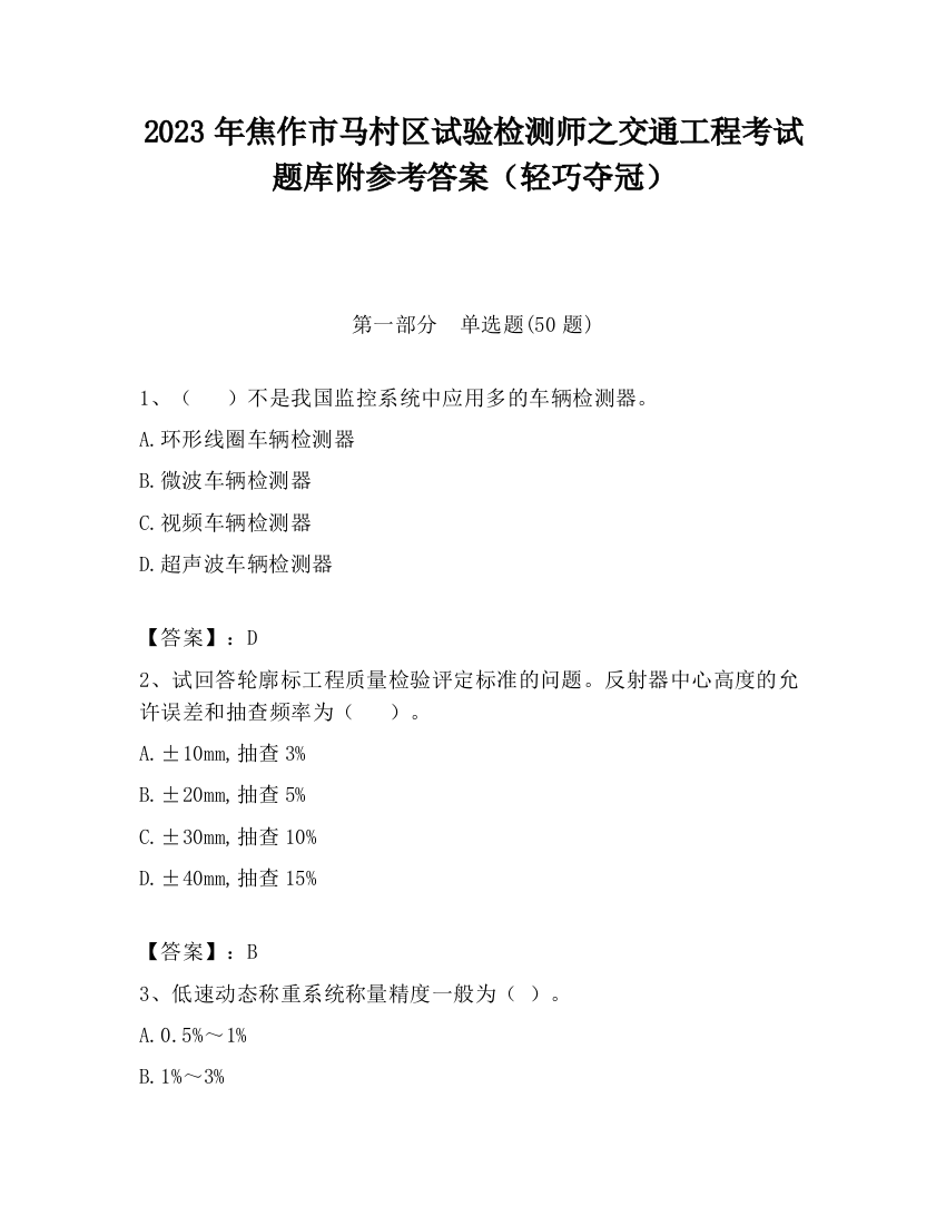 2023年焦作市马村区试验检测师之交通工程考试题库附参考答案（轻巧夺冠）