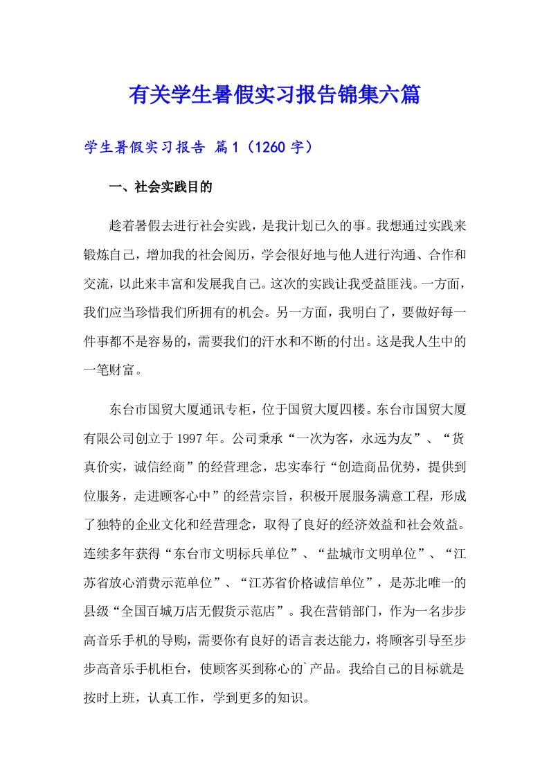 有关学生暑假实习报告锦集六篇