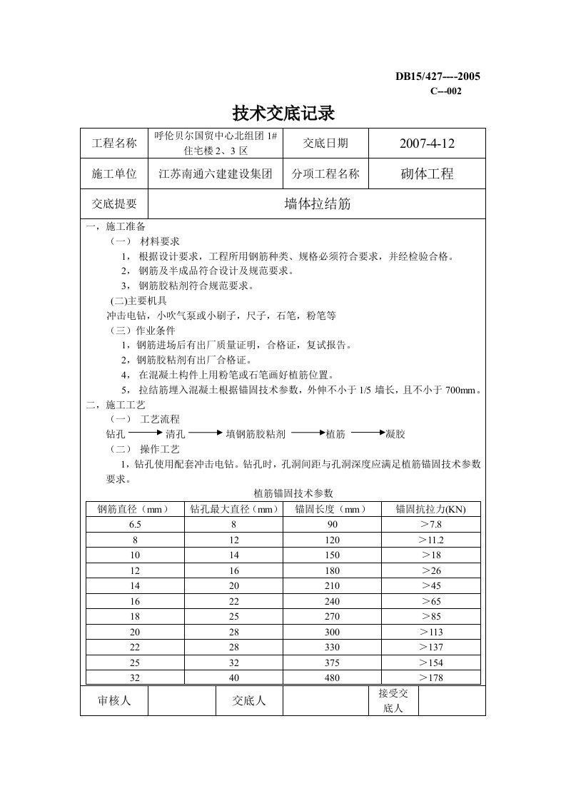 砌体植筋技术交底