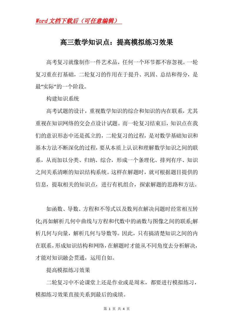 高三数学知识点提高模拟练习效果