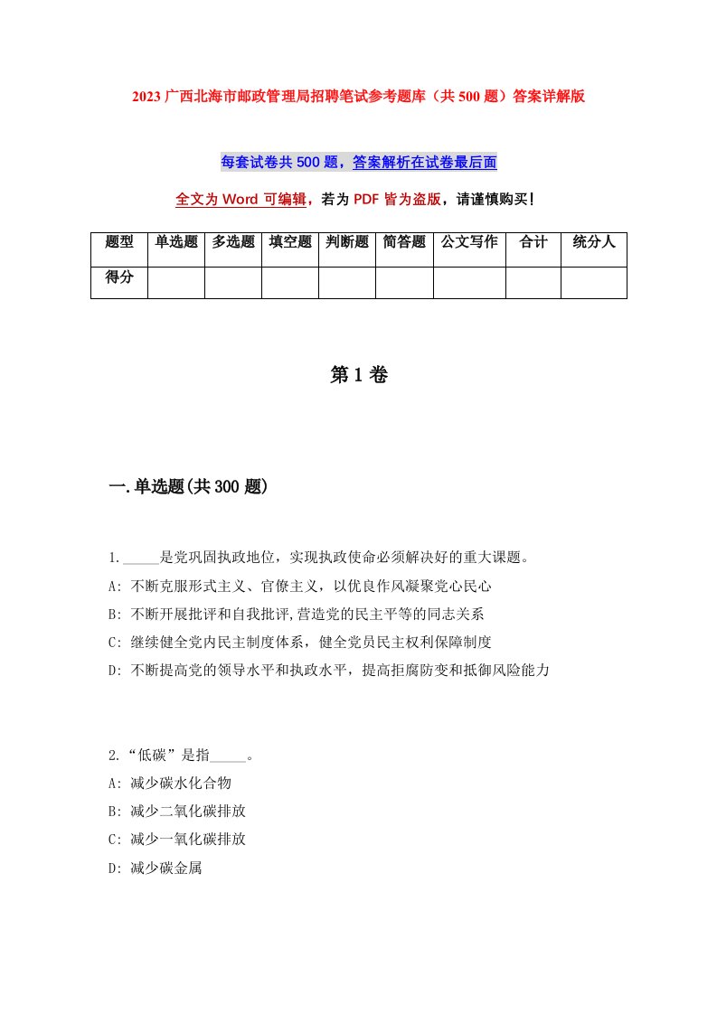 2023广西北海市邮政管理局招聘笔试参考题库共500题答案详解版