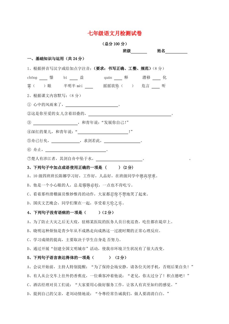 七年级语文上学期第一次月考试题8