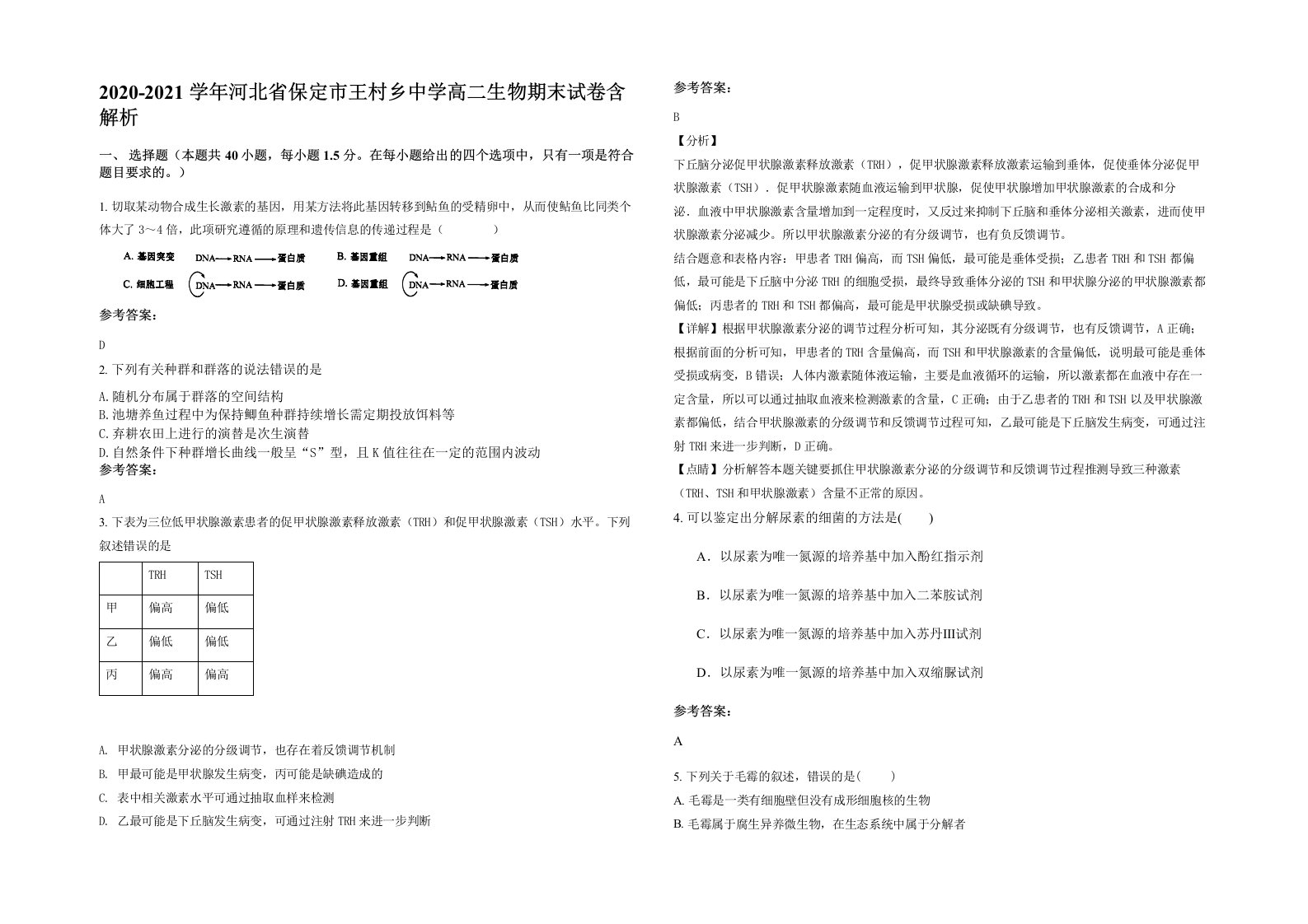 2020-2021学年河北省保定市王村乡中学高二生物期末试卷含解析