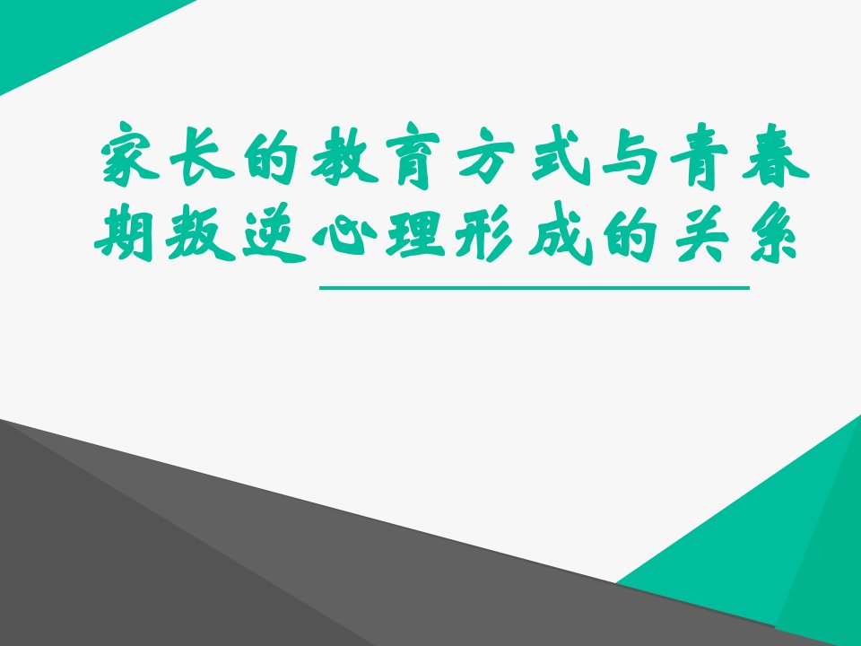 家长的教育方式与青春期叛逆心理形成的关系资料课件