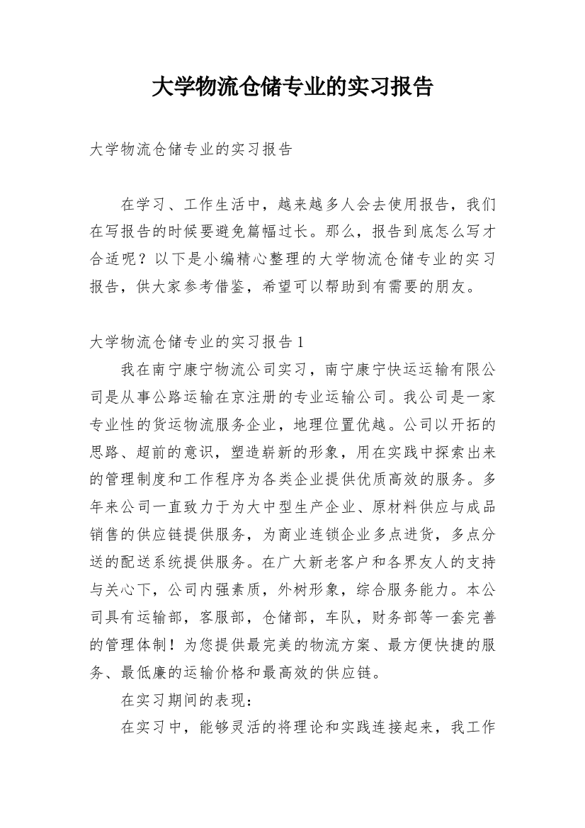 大学物流仓储专业的实习报告_1