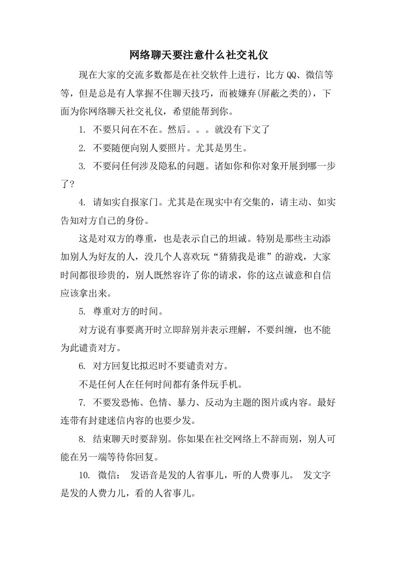 网络聊天要注意什么社交礼仪