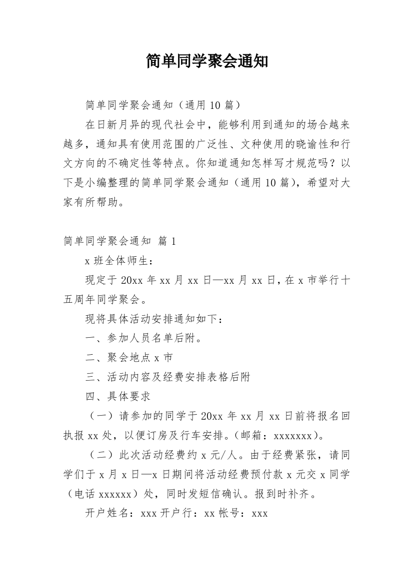 简单同学聚会通知