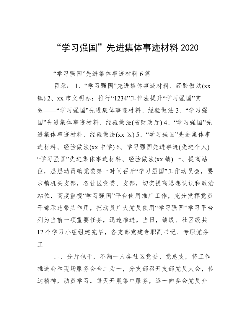 “学习强国”先进集体事迹材料2020