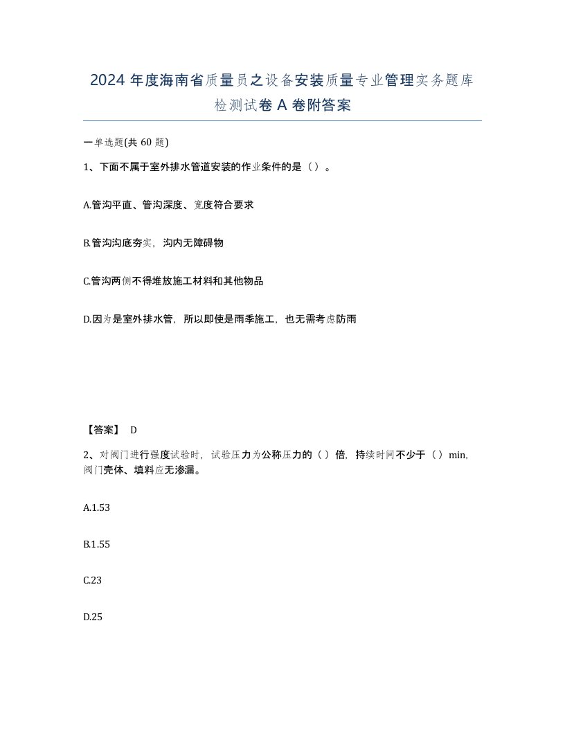 2024年度海南省质量员之设备安装质量专业管理实务题库检测试卷A卷附答案