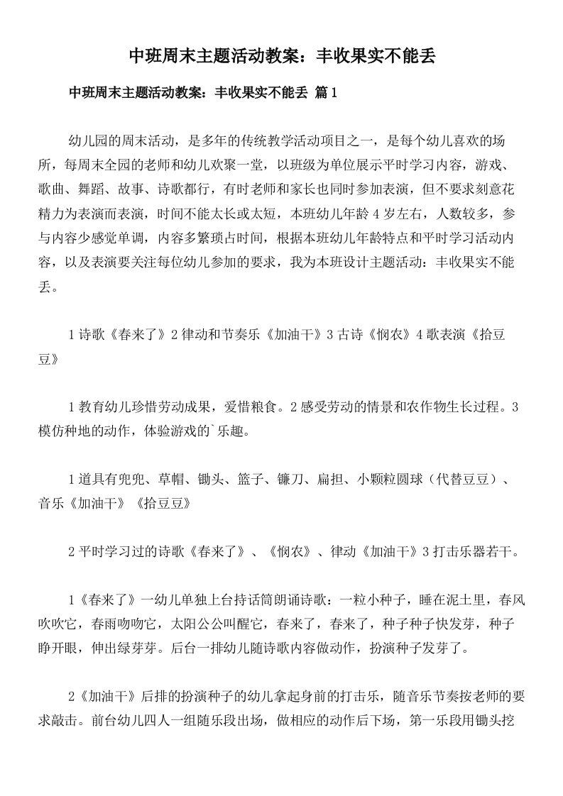 中班周末主题活动教案：丰收果实不能丢