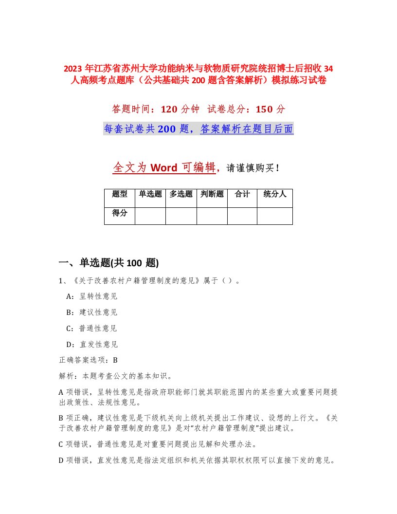 2023年江苏省苏州大学功能纳米与软物质研究院统招博士后招收34人高频考点题库公共基础共200题含答案解析模拟练习试卷