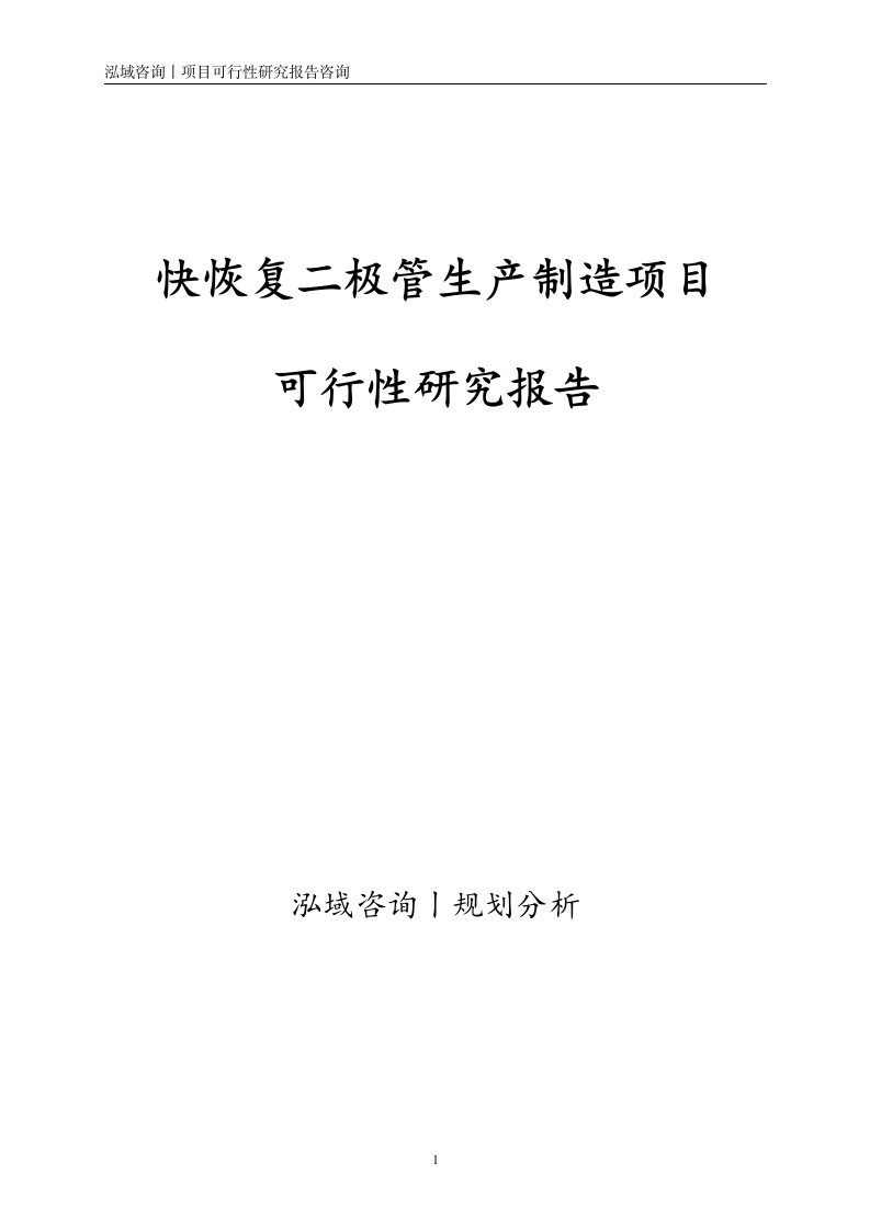 快恢复二极管生产制造项目可行性研究报告