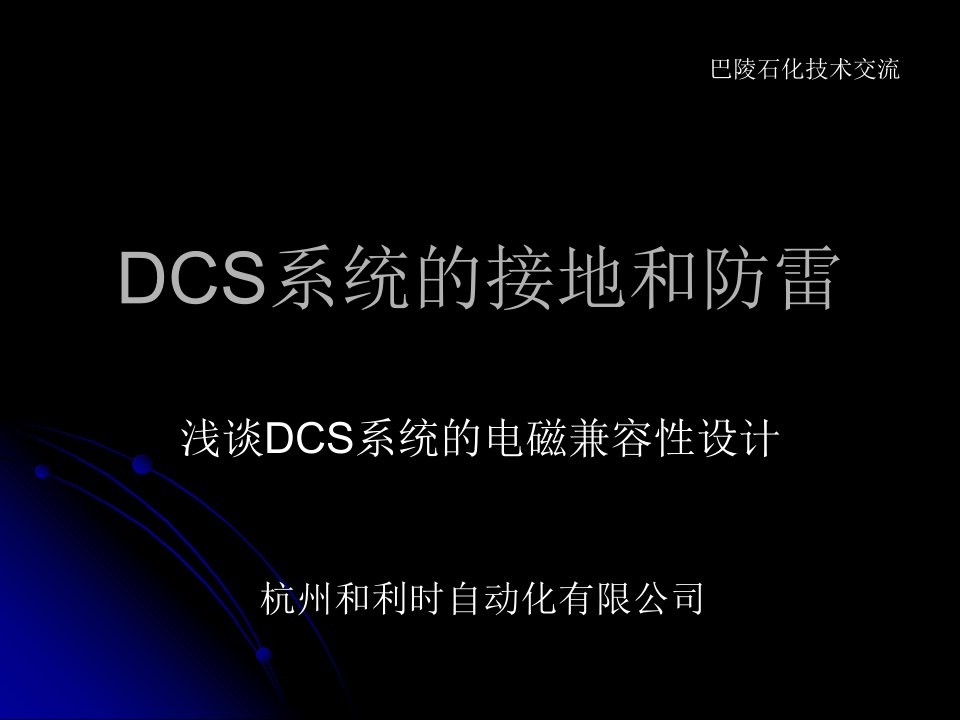 DCS系统的接地和防雷