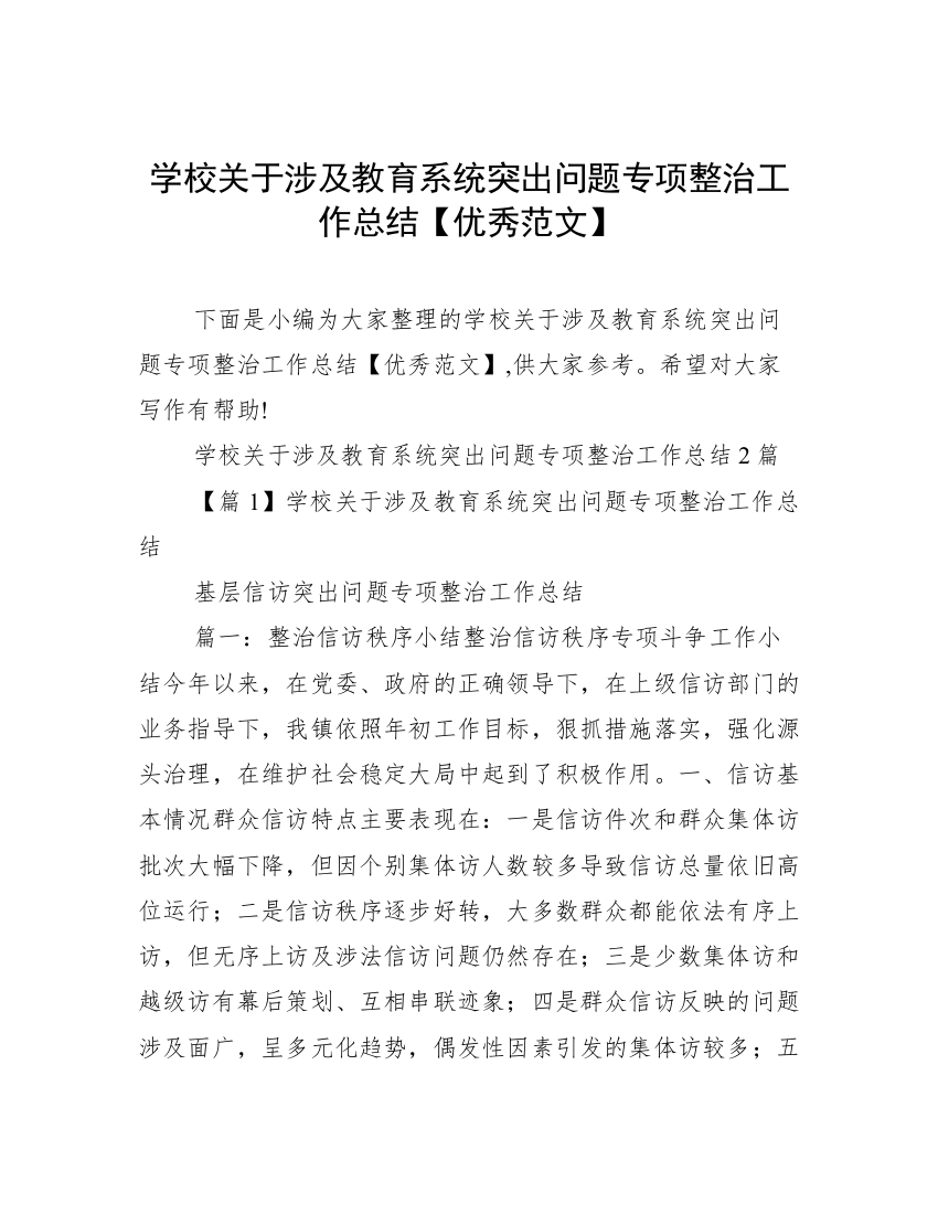 学校关于涉及教育系统突出问题专项整治工作总结【优秀范文】