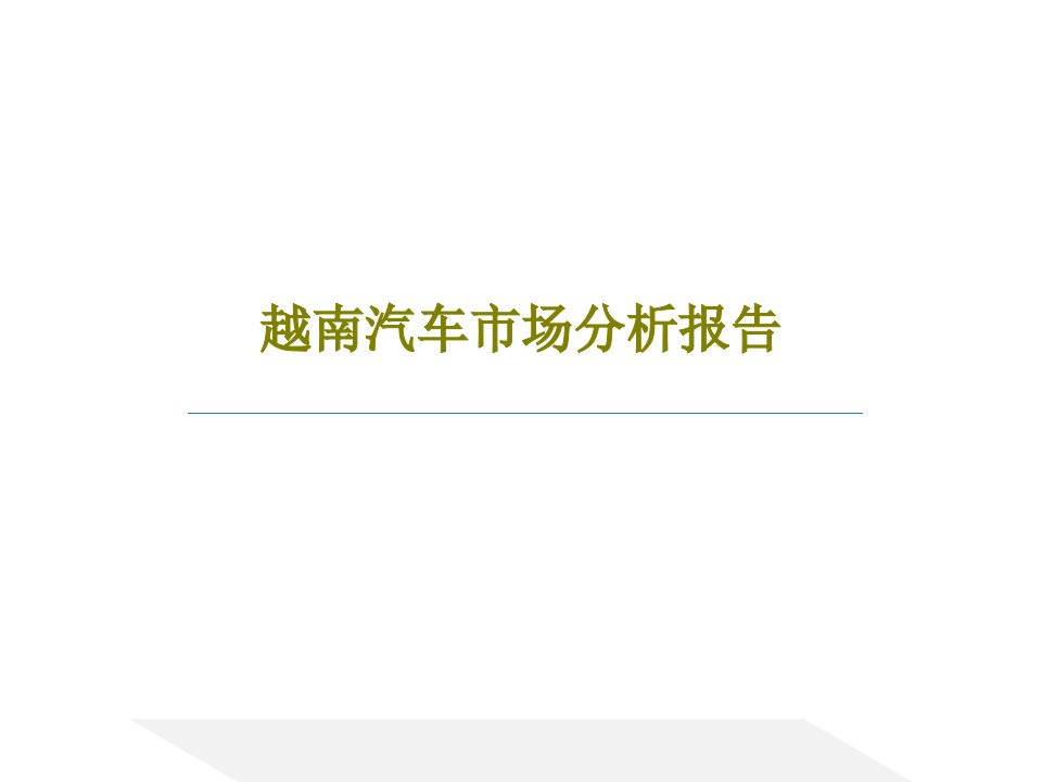 越南汽车市场分析报告PPT文档共35页