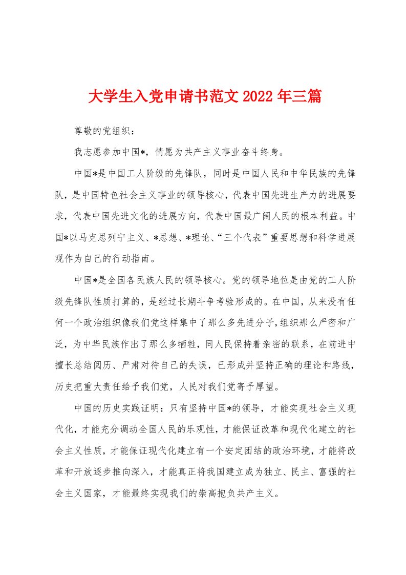 大学生入党申请书范文2022年三篇