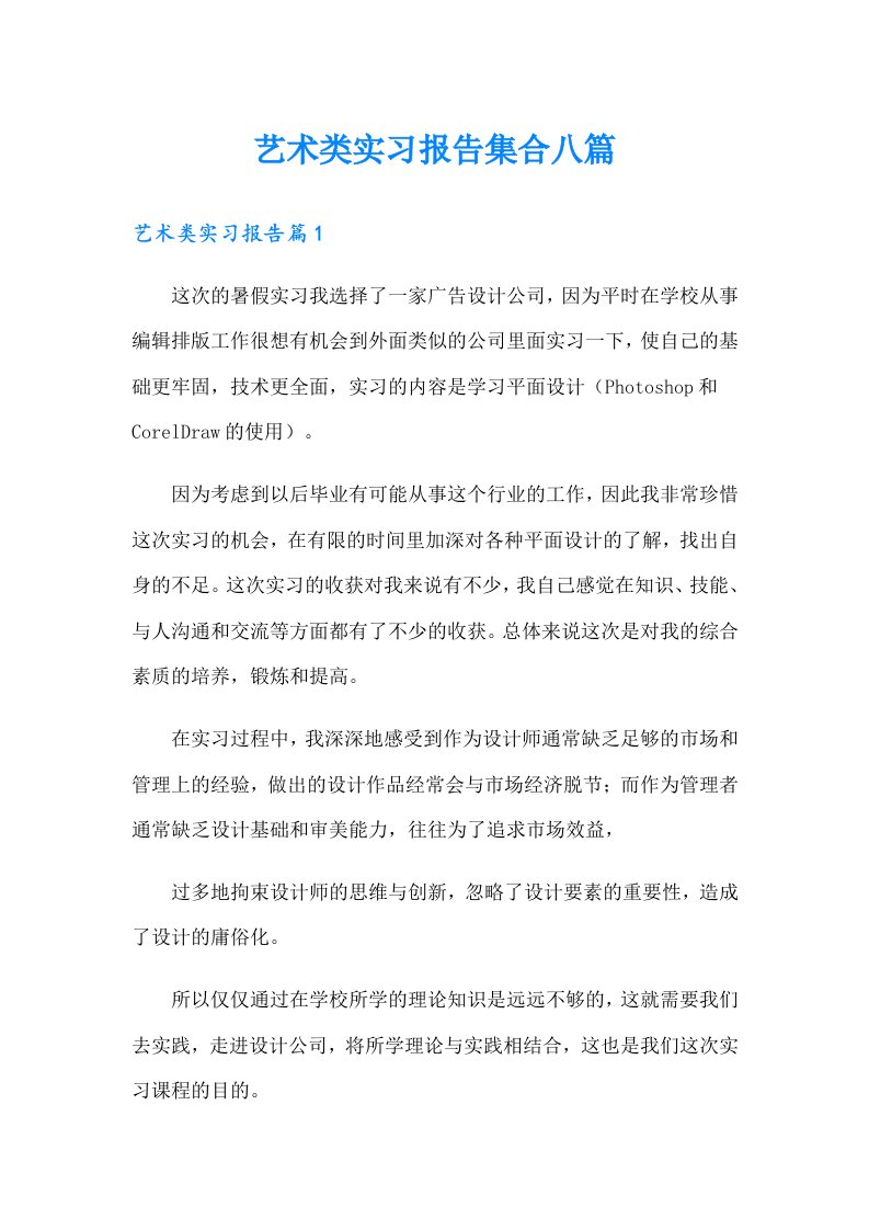 艺术类实习报告集合八篇