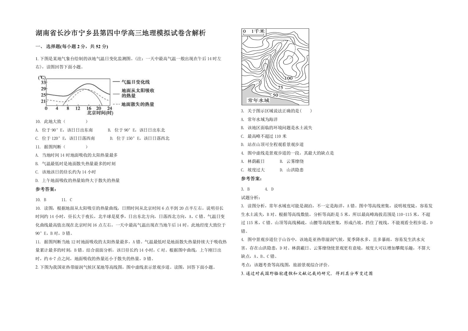 湖南省长沙市宁乡县第四中学高三地理模拟试卷含解析