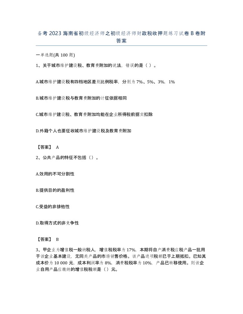 备考2023海南省初级经济师之初级经济师财政税收押题练习试卷B卷附答案