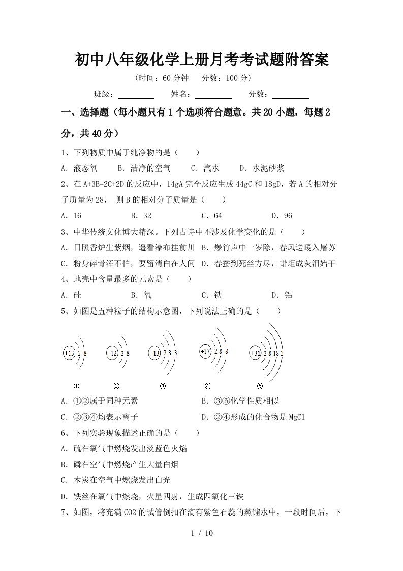 初中八年级化学上册月考考试题附答案