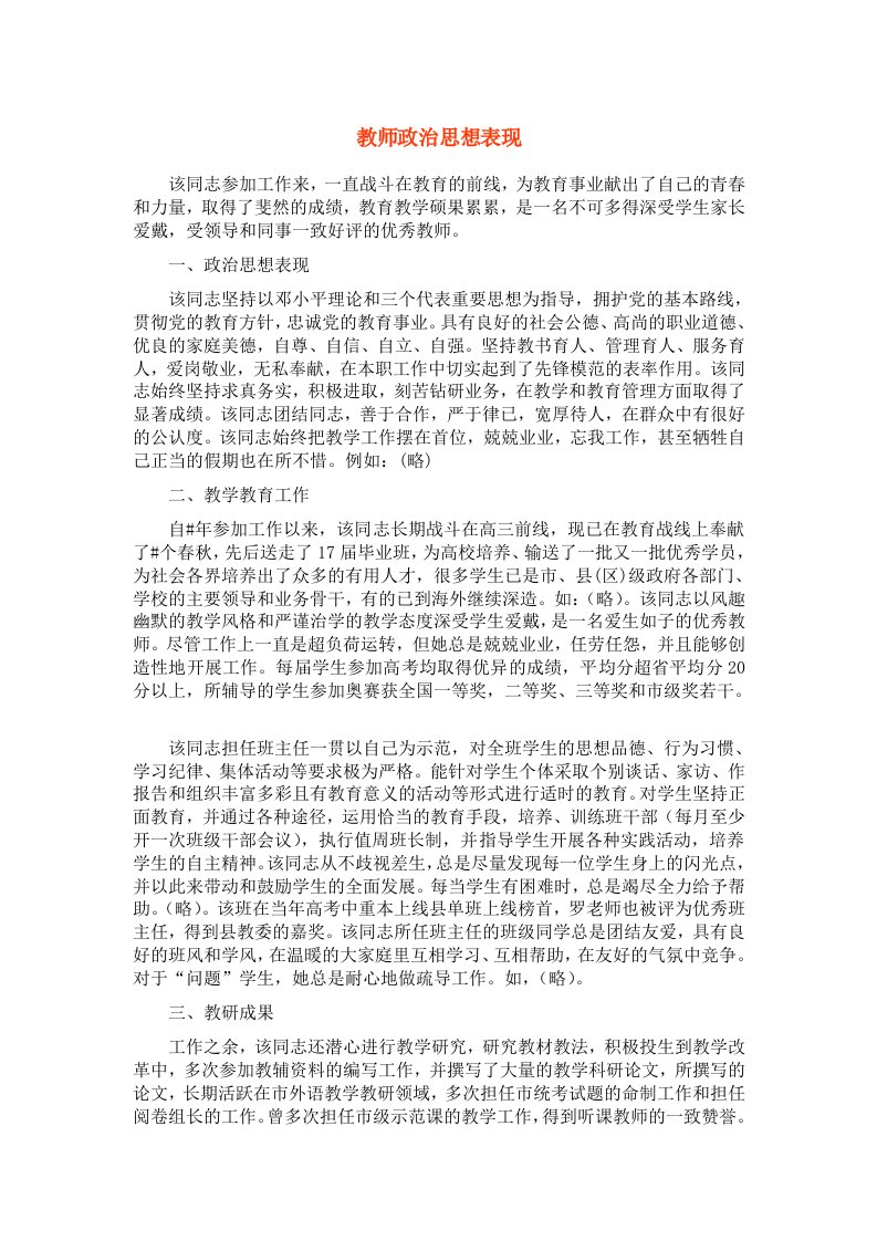 教师政治思想表现